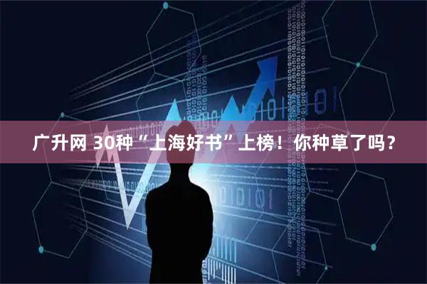 广升网 30种“上海好书”上榜！你种草了吗？