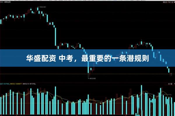 华盛配资 中考，最重要的一条潜规则